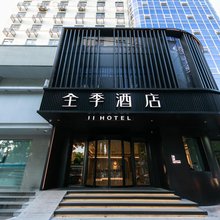 全季酒店(绍兴鲁迅故里店)