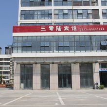 淮安三零陆宾馆