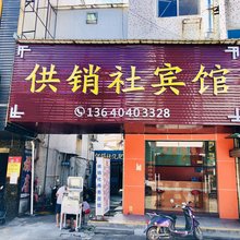 中山供销社宾馆
