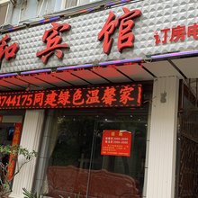 蒙自东和宾馆(红河州政府店)