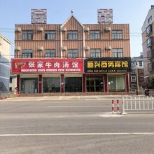 海安新兴商务宾馆