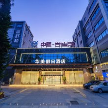 厦门华美假日酒店