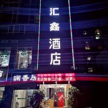 汇鑫酒店(成都双流机场店)