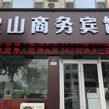 米脂宝山商务宾馆