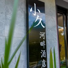 昆明小久河畔酒店(滇池风景区店)