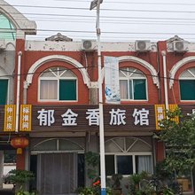 济南郁金香旅馆