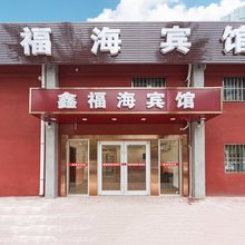 鑫福海宾馆(北京劲松地铁站店)