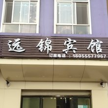 嵩明远锦宾馆