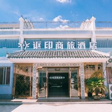 讴印商旅酒店(台州湾新区店)