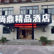 无锡尚鼎精品酒店