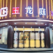 玉龙庭酒店(北京大兴采育镇店)