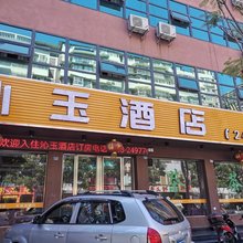 乐山沁玉酒店