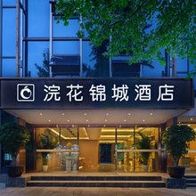 成都浣花锦城酒店(宽窄巷子锦里店)