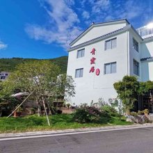 天台青霞居民宿