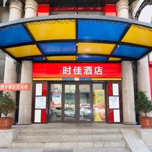 时佳酒店(哈尔滨火车站店)