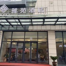 西安雅苑酒店