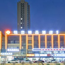 合肥悦恋精品酒店(省妇幼西区店)