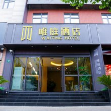 唯庭酒店(上海中潭路地铁站店)