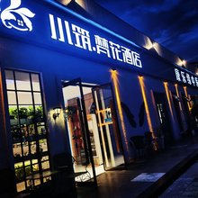 北京小筑梵花酒店(财经大学大钟寺店)