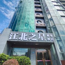 巴中江北之星商务酒店(巴人广场店)