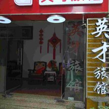 汉中英才旅馆