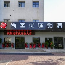 尚客优酒店(武安新世纪店)
