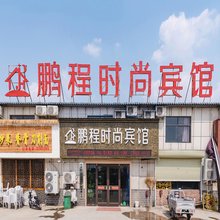 商丘鹏程时尚宾馆