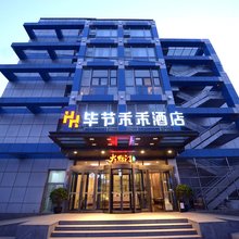 北京毕节禾禾酒店(天坛公园磁器口地铁站店)