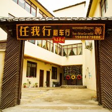 香格里拉任我行租车行客栈