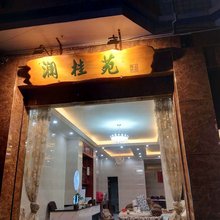 都江堰澜桂苑民宿