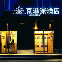京港深酒店(北京南站木樨园地铁站店)