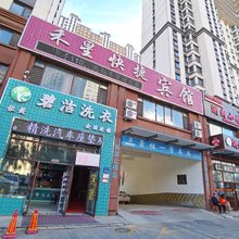 大庆禾星快捷宾馆