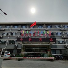 石家庄中科宾馆