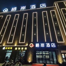 吐鲁番栖岸酒店