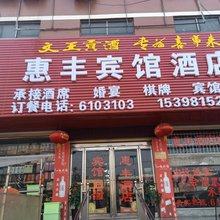 临泉惠丰宾馆民宿