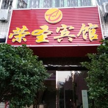 重庆荣圣宾馆