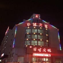 庄河华博宾馆