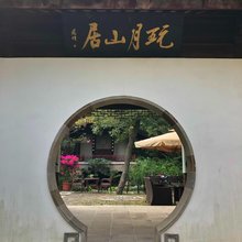 穹窿山玩月山居民宿