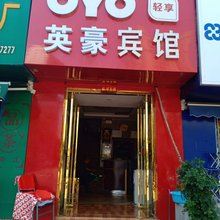 西安英豪宾馆
