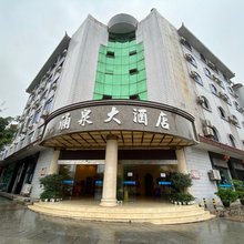 洪雅涌泉大酒店