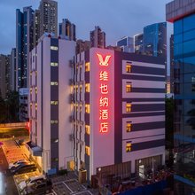 维也纳酒店(南山科技园万象天地店)