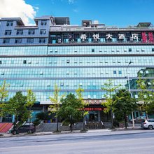 重庆希悦大酒店(黔江高铁站店)