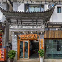 大理古城一山明月客栈