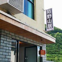 云和陌野山居