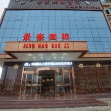 修水景豪国际酒店