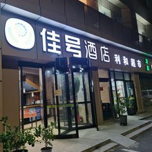佳号酒店(北京首都机场新国展店)