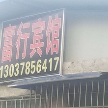 贵阳富行宾馆