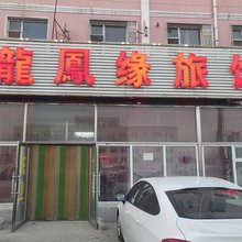 长春龙凤缘旅馆