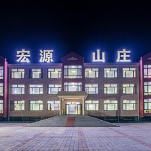 丰宁坝上宏源山庄