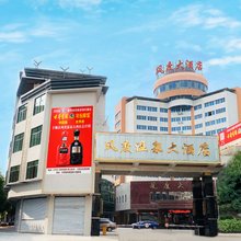 丰顺风度温泉大酒店